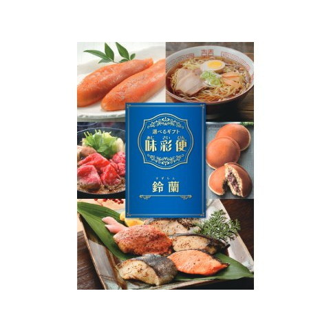 選べるギフト「味彩便」鈴蘭コース