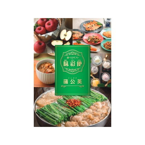 選べるギフト「味彩便」蒲公英コース