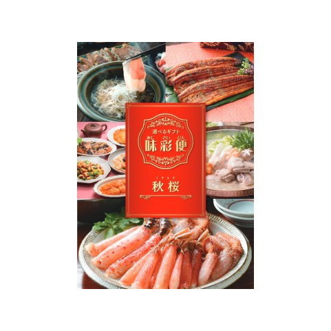 選べるギフト「味彩便」秋桜コース