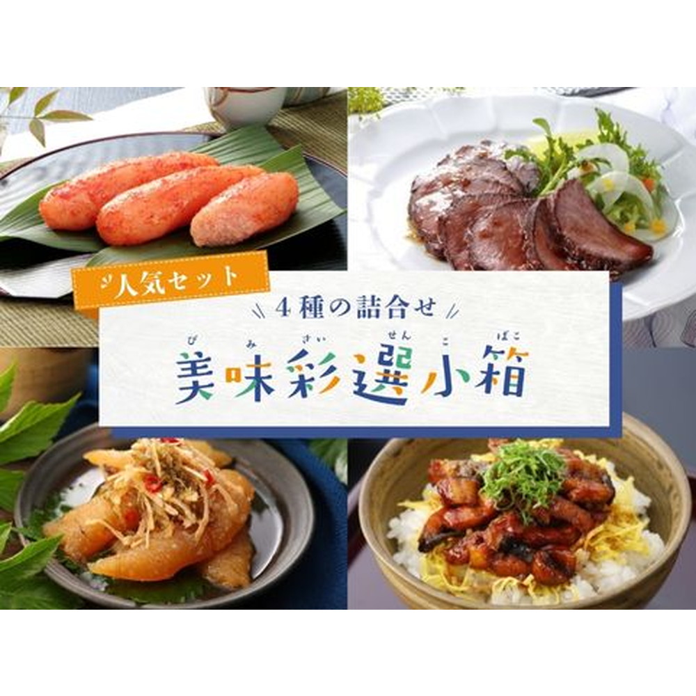 「美味彩選小箱」4種詰合せ　人気セット