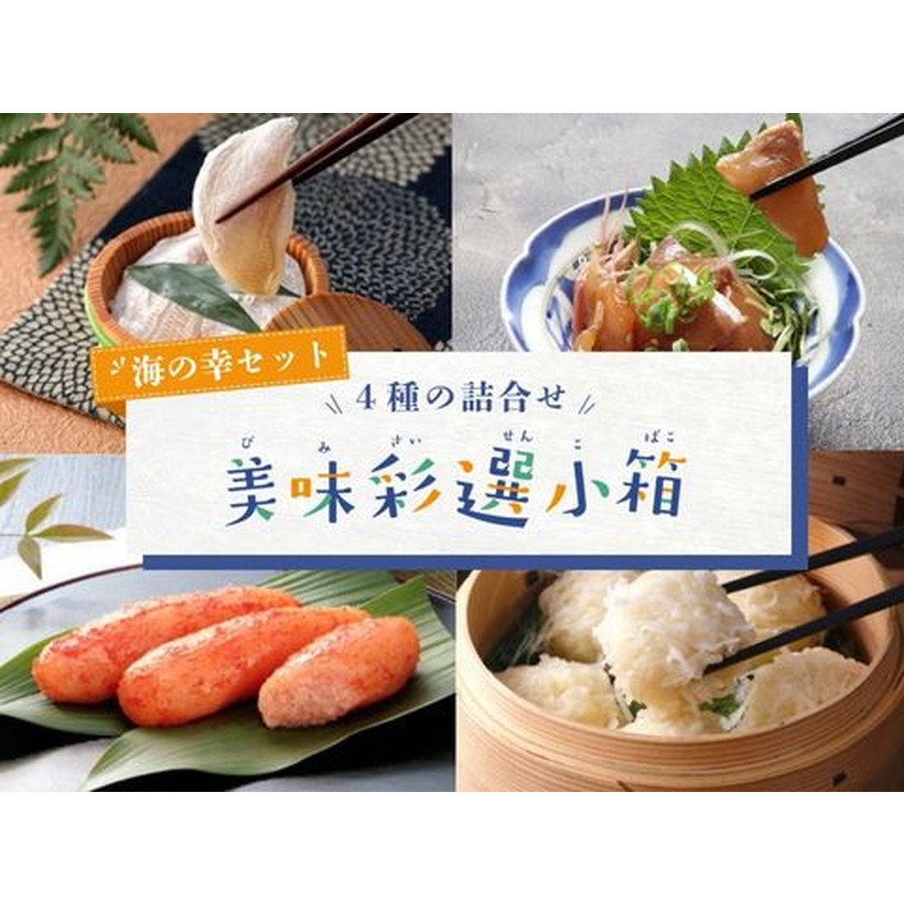 「美味彩選小箱」4種詰合せ　海の幸セット